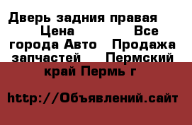 Дверь задния правая QX56 › Цена ­ 10 000 - Все города Авто » Продажа запчастей   . Пермский край,Пермь г.